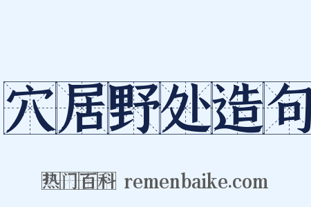 穴居野处造句是什么意思的图片